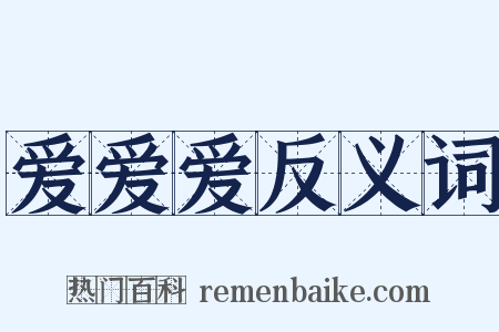 爱爱爱反义词是什么意思的图片
